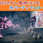 【オクトラ大陸の覇者】指輪に封印されし魔物EX3を氷パーティで8ターン攻略