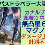 オクトラ覇者 無凸星６Lv120マグノリア無双 カナルブライン逢魔S2【実況なし簡易投稿版】【BDコラボ開催中 全キャラ無凸縛りプレイ オクトパストラベラー大陸の覇者】