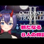 【OCTOPATH TRAVELER 2】新たな８人の物語　#11