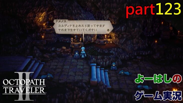 【ゲーム実況】オクトパストラベラー２　OCTOPATH TRAVELER Ⅱ　part１２３