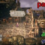 【ゲーム実況】オクトパストラベラー２　OCTOPATH TRAVELER Ⅱ　part１２６