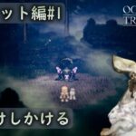 [OCTOPATH TRAVELER#1]新たなる旅