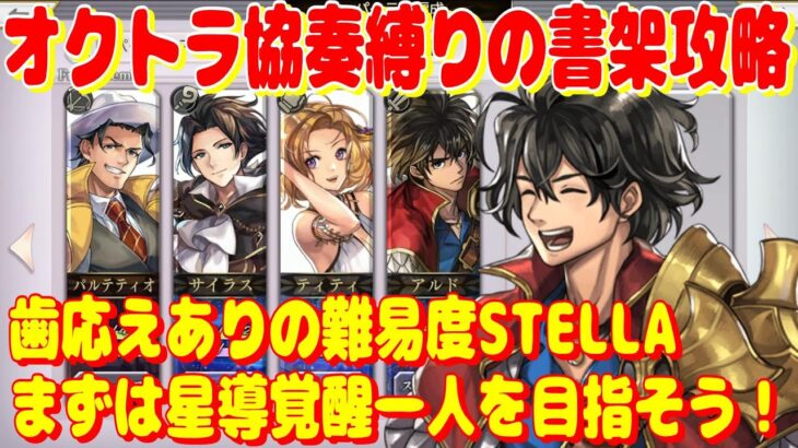 アナザーエデン　オクトラ協奏縛りの「旅の呪い（STELLA）」の実況攻略！まずは星導覚醒一人を目指そう！【Another Eden】