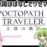 【オクトパストラベラー 大陸の覇者】アナデンコラボと言うことで…ちょっとだけ？おじゃましました（リセマラをしてみました）【VOICEVOX】