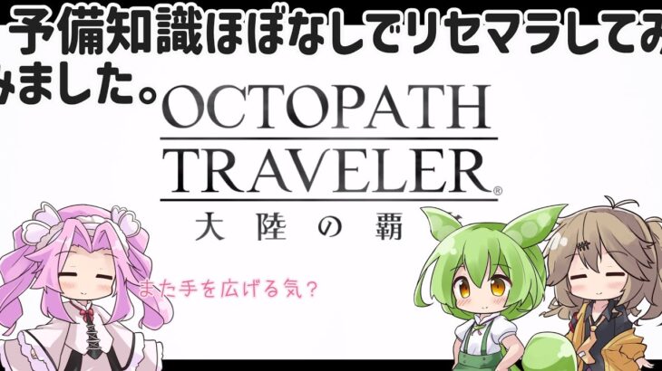 【オクトパストラベラー 大陸の覇者】アナデンコラボと言うことで…ちょっとだけ？おじゃましました（リセマラをしてみました）【VOICEVOX】