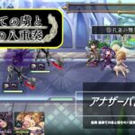 【アナザーエデン】アナザーバトル１【オクトラコラボ】【最果ての虜と導きの八重奏】【通常バトルbgm】