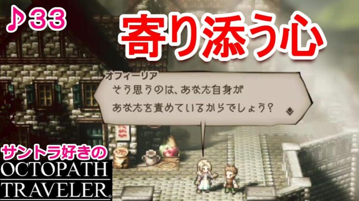 私も導かれたいのだが？！／サントラ好きのオクトラ実況㉝