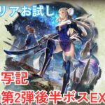 【オクトラ大陸の覇者v3.4.1】宿敵の写記EX2 ブレイブリーコラボ第2弾後半ボス マグノリアお試し