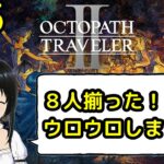 ８人揃った！ウロウロします！　その５【オクトラ2】