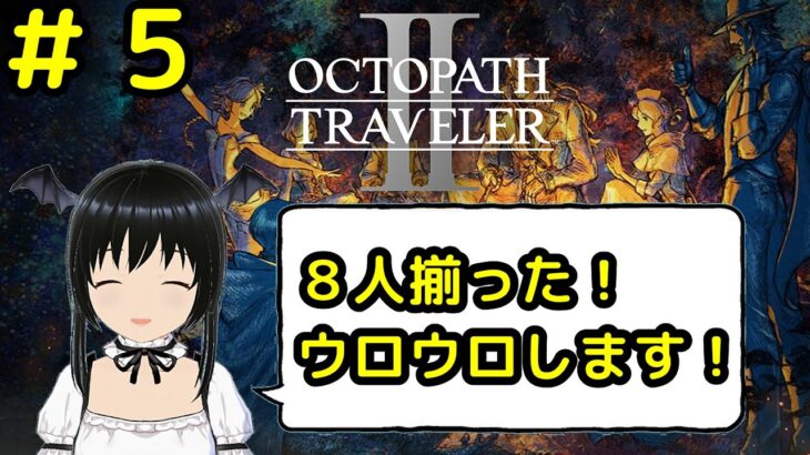 ８人揃った！ウロウロします！　その５【オクトラ2】