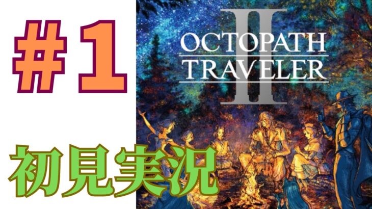 ＃1 ［初見実況］オクトパストラベラー2をプレイするよ！［OCTOPATH TRAVELER2］