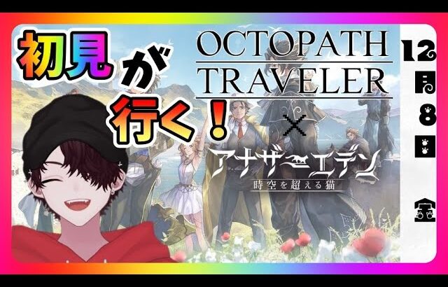 【アナザーエデン】未経験が挑むアナデンオクトラコラボ！オクトパストラベラーとは何だ？それを知る為、コトハはアナデンの奥地へと進んだ・・・【アナデン】