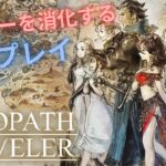 【#03 OCTOPATH TRAVELER / オクトパストラベラー】積みゲーを崩す