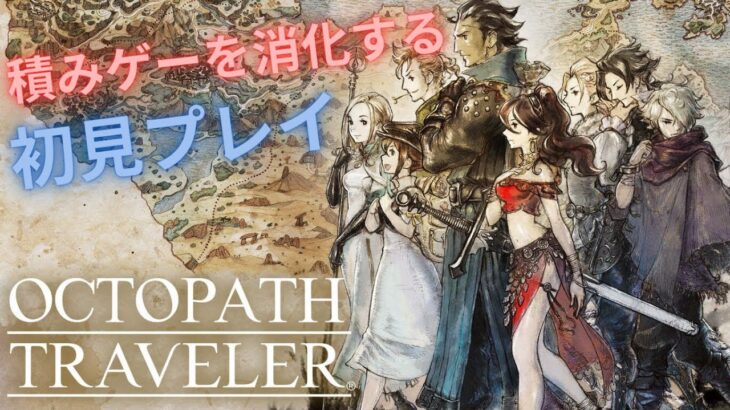 【#03 OCTOPATH TRAVELER / オクトパストラベラー】積みゲーを崩す