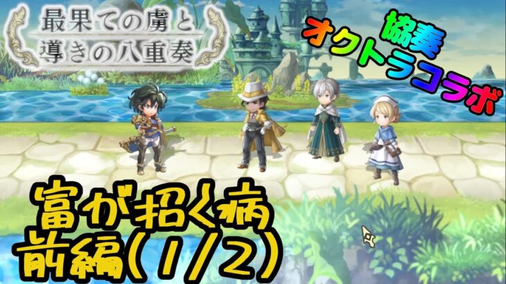 【アナザーエデン】　オクトラ2の仲間との出逢い　富が招く病 前編(1/2)【最果ての虜と導きの八重奏】