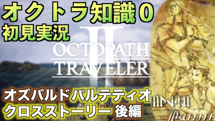 #51【オクトラ知識０】オズバルドとパルテティオ：クロスストーリー後編【オクトパストラベラー2】【OCTOPATH TRAVELER II】