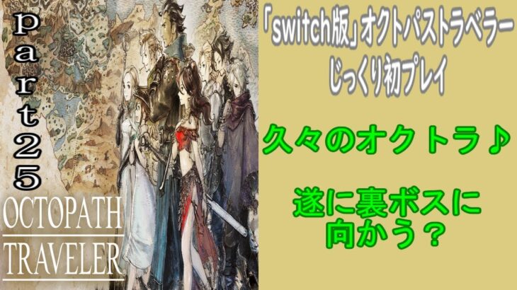 「まったり生放送」switch版オクトパストラベラー初プレイ！part２５