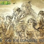 #52【オクトラ知識０】エクストラストーリー【オクトパストラベラー2】【OCTOPATH TRAVELER II】