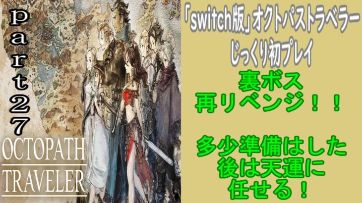 「まったり生放送」switch版オクトパストラベラー初プレイ！part２７