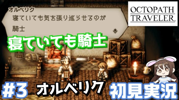 オルベリク1章スタート【オクトラ】王道RPGをわくドキ初見プレイPart.3【女性実況】