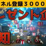 【オクトラ大陸の覇者】プレゼント企画告知／【祝】チャンネル登録３０００人達成【ver3.4.10】