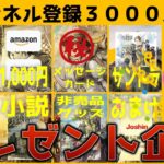 【オクトラ大陸の覇者】プレゼント企画案内／祝チャンネル登録３０００人達成【ver3.4.10】