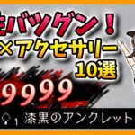 【オクトラ大陸の覇者】相性のいいキャラ×アクセ　10選