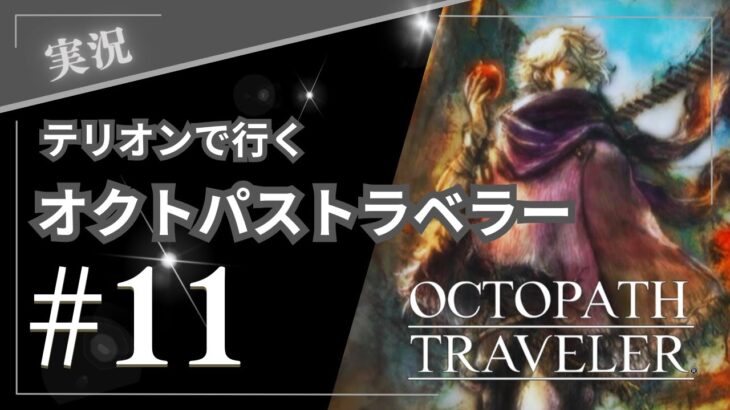 【オクトパストラベラー】#11　いよいよ第三章！？スティルスノウに向かおう！～OCTOPATH TRAVELERを初見プレイ！【実況】(ネタバレあり)