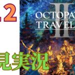 ＃12［オクトラ2］オクトパストラベラー2をプレイするよ！［OCTOPATH TRAVELER2］［初見実況］