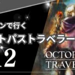 【オクトパストラベラー】#12　寄り道しながらウェルスプリングへ！～OCTOPATH TRAVELERを初見プレイ！【実況】(ネタバレあり)