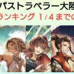 オクトラ覇者 優先度最強ランキング ※1/4導き終了キャラ含みます【全キャラ無凸縛りプレイ オクトパストラベラー大陸の覇者】本年も宜しくお願い申し上げます🎍2024