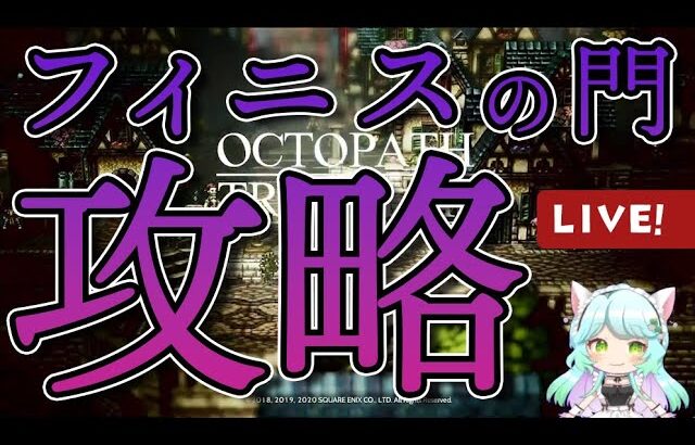 【オクトパストラベラー】クリアするまで出られないダンジョンを進め！ パート2【まったり単騎配信】