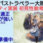 オクトラ覇者 キャスティ性能考察/紹介【全キャラ無凸縛りプレイ オクトパストラベラー大陸の覇者】本年も宜しくお願い申し上げます🎍2024.