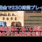 【オクトラ大陸の覇者】無課金で230時間プレイ！現在の攻略状況について解説します！今後のやり込み攻略方針についても語ります！