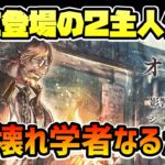 遂に登場の２主人公キャラ!! 3属性持ちでバフもデバフも使いこなし,尚且つ追撃も発生!? 属性パーティの爆上げキャラとなるかオズバルド!?【オクトパストラベラー 大陸の覇者】