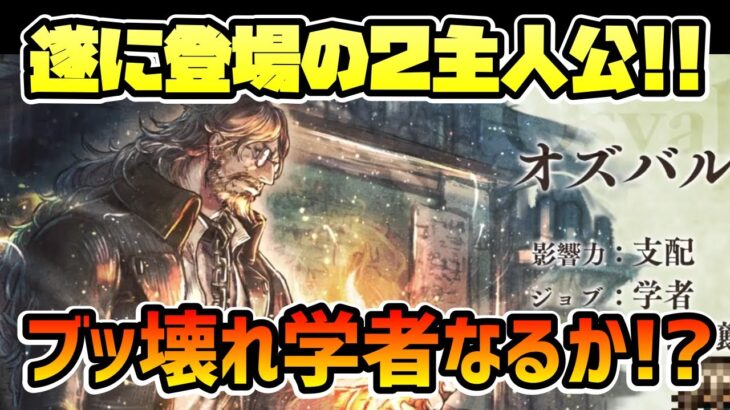 遂に登場の２主人公キャラ!! 3属性持ちでバフもデバフも使いこなし,尚且つ追撃も発生!? 属性パーティの爆上げキャラとなるかオズバルド!?【オクトパストラベラー 大陸の覇者】