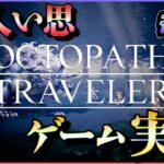 発売当初に3日でクリアしたRPGをしゃぶりつくす #35【OCTOPATH TRAVELER】