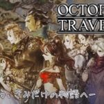 【オクトパストラベラー#6 】テリオン第二章突入！！ノーブルコート～　旅立とう、きみだけの物語へーー OCTOPATH TRAVELERを実況プレイ！【完全初見】(ネタバレあり)