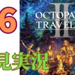 ＃6［オクトラ2］オクトパストラベラー2をプレイするよ！［OCTOPATH TRAVELER2］［初見実況］