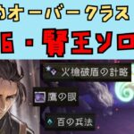 【オクトパストラベラー　大陸の覇者】星6のソロン　お勧めオーバークラスアップキャラ【OCTOPATH TRAVELER CotC】