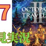 ＃7［オクトラ2］オクトパストラベラー2をプレイするよ！［OCTOPATH TRAVELER2］［初見実況］