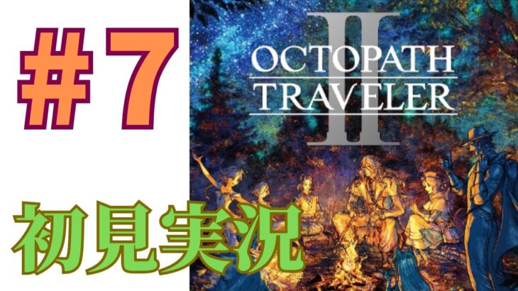 ＃7［オクトラ2］オクトパストラベラー2をプレイするよ！［OCTOPATH TRAVELER2］［初見実況］