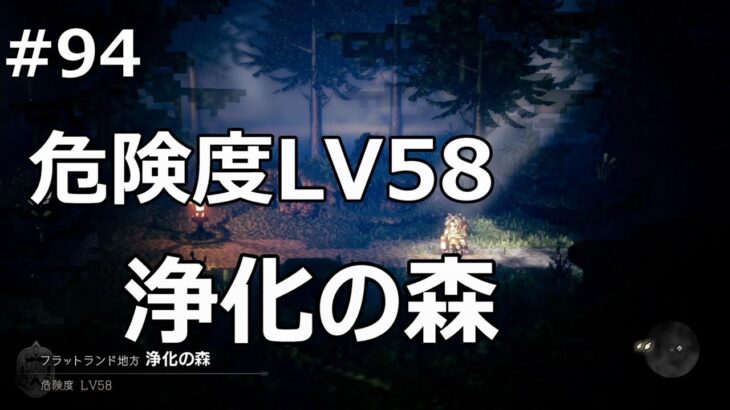 #94 【オクトパストラベラー】なんだかんだで浄化の森へ【ゲーム実況】