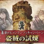 【オクトラ大陸の覇者】盗賊の試練やります！オクトパストラベラー大陸の覇者 OCTOPATH TRAVELER  #.059