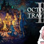 『OCTOPATH TRAVELER Ⅱ』実況29 学者オズバルド4章～大海原を旅する