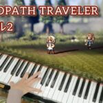 【OCTOPATH TRAVELER】バトル2 │ オクトパストラベラー │ Battle Ⅱ │ピアノ