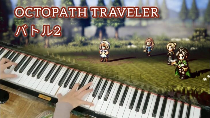 【OCTOPATH TRAVELER】バトル2 │ オクトパストラベラー │ Battle Ⅱ │ピアノ