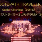 【OCTOPATH  TRAVELERⅡ】『Grlder Glitchless（60FPS）オクトパストラベラー2ガルデラRTA（60FPS)(steam )01：17：39.42（ゆっくり実況解説）