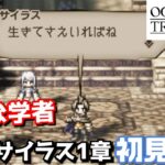 生きてさえいればね【オクトラ】王道RPGをわくドキ初見プレイPart.8【女性実況】