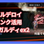 ミルガルディex2をギルデロイタンクで攻略！ギルおじは何度でも蘇るさ【オクトパストラベラー大陸の覇者】